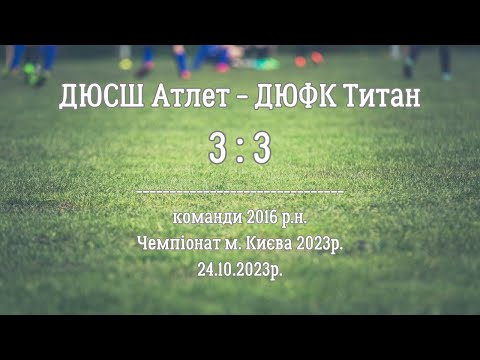 Видео: ДЮСШ Атлет - ДЮФК Титан (3 : 3)_24.10.2023