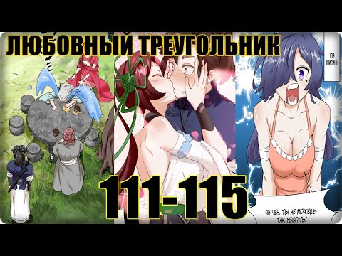 Видео: Маньхуа Бесконечное поглощение Endless Devour 111-115 глава Озвучка Растин