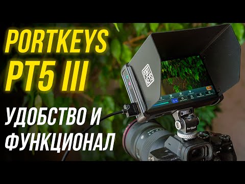 Видео: Portkeys PT5 III обзор монитора с КРУТЫМ ФУНКЦИОНАЛОМ для видеосъемки🔥 Распаковка, тесты, сравнение😉