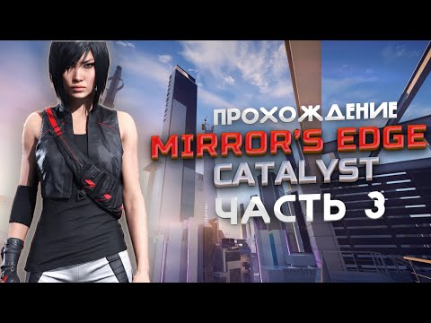 Видео: MIRROR'S EGDE CATALYST I ПРОХОЖДЕНИЕ ИГРЫ I ЧАСТЬ 3 I ПЕРЕЗАЛИВ