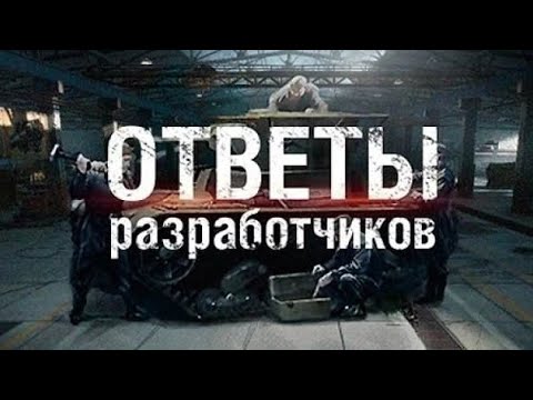 Видео: А ЧТО С ИГРОЙ ПРОИСХОДИТ?!✅ОТВЕТЫ РАЗРАБОТЧИКОВ МИРА ТАНКОВ✅