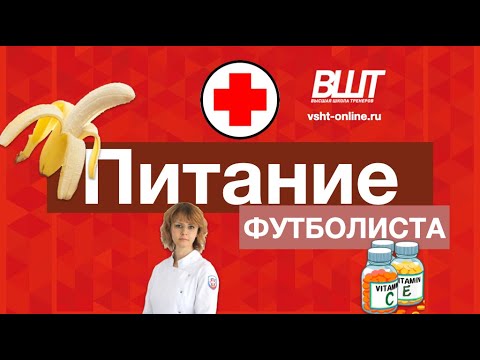 Видео: ВШТ | ПИТАНИЕ ФУТБОЛИСТА | ЭЛЬВИРА УСМАНОВА