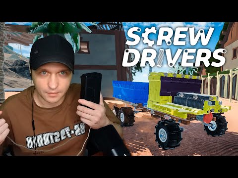 Видео: Я построил Урал, Краз и Волот - Screw Drivers #11
