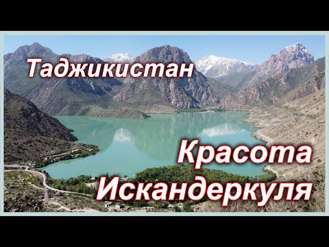 Видео: Таджикистан. Красота Искандеркуля.