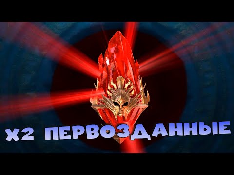 Видео: ✅💯х2 на первозданные осколки. Худшие осколки в игре ? RAID shadow legends💯✅