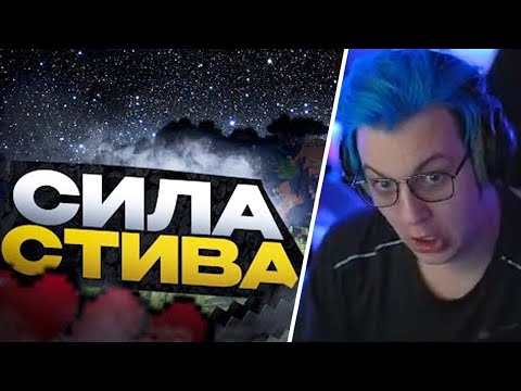 Видео: ПЯТЁРКА СМОТРИТ НАСКОЛЬКО НА САМОМ ДЕЛЕ СИЛЕН СТИВ?