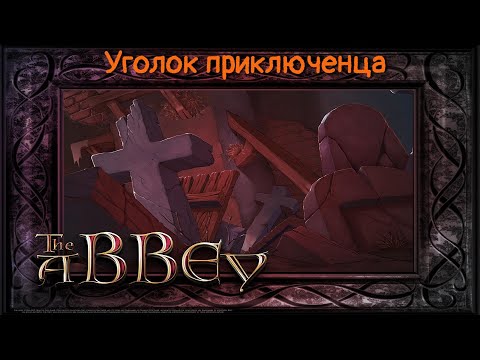 Видео: Abbey. Мистическое убийство | Прохождение
