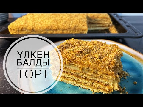 Видео: Оп-оңай дайындалатын, Дәмі ерекше МЕДОВЫЙ ТОРТ!!!