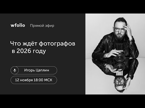 Видео: Что ждёт фотографов в 2026 году. В гостях фотограф Игорь Цаплин