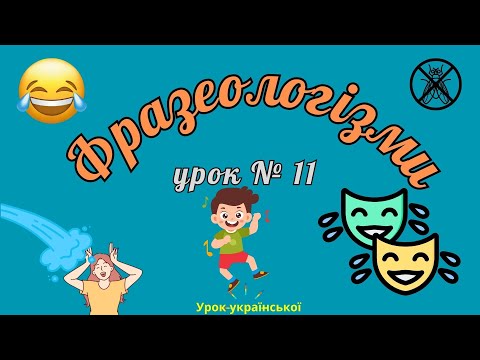 Видео: Нова порція фразеологізмів з гумором і без для підготовки до ЗНО\НМТ і не тільки. Цікаво й корисно!