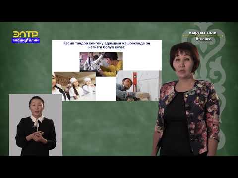 Видео: 8-класс | Кыргызcкий язык | Менин келечектеги кесибиме кайсы сабактар пайдалуу?