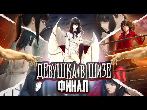 Видео: ИСТИННЫЙ ФИНАЛ ШИЗИЛИОНА (Девушка в Скорлупе 3) | Разбор и анализ сюжета