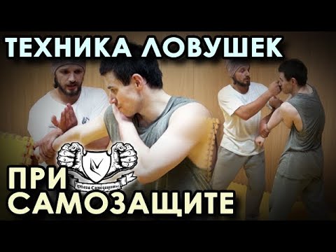 Видео: Техника ЛОВУШЕК при самозащите.