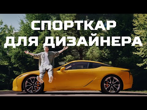 Видео: Спорткар на каждый день | LEXUS LC500 feat. ДНЕВНИК ДИЗАЙНЕРА