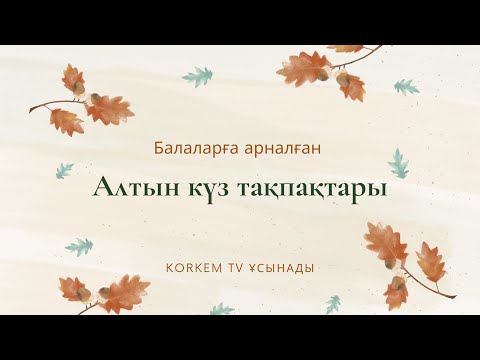 Видео: АЛТЫН КҮЗ ЕРТЕҢГІЛІК КЕ ТАҚПАҚТАР | ӨЛЕҢДЕР | АЛТЫН КҮЗ СЦЕНАРИЙ