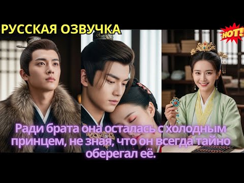 Видео: Ради брата она осталась с холодным принцем, не зная, что он всегда тайно оберегал её.