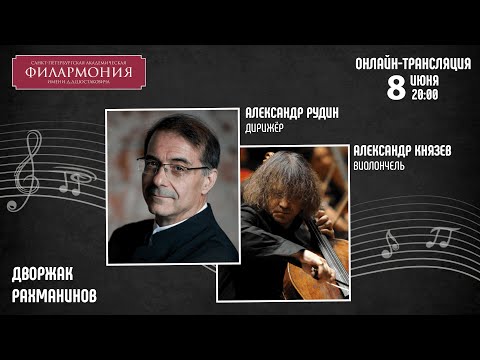 Видео: Дворжак Рахманинов I Александр Рудин Александр Князев I Трансляция концерта