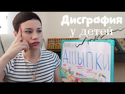 Видео: Дисграфия | Почему у ребёнка много ошибок и плохой почерк?