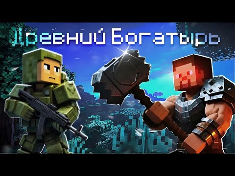 Видео: Короткометражка "Древний Богатырь" (Minecraft)