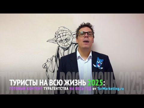 Видео: Туристы На всю Жизнь 2025: готовый контент турагентства на весь год