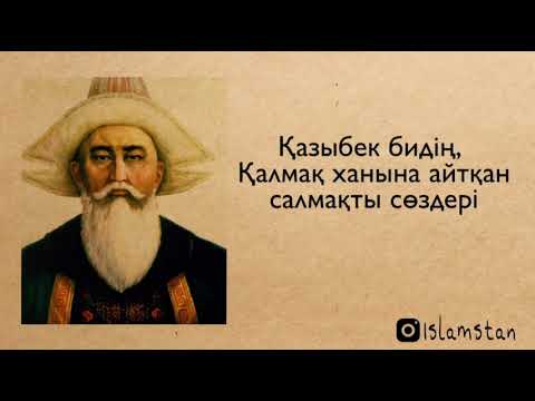 Видео: Қазыбек бидің, Қалмақ ханы Қоңтажыға айтқан салмақты сөздері - Ұстаз Ерлан Ақатаев