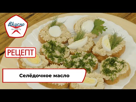 Видео: Селёдочное масло | Рецепт | Вкусно по ГОСТу (2024)