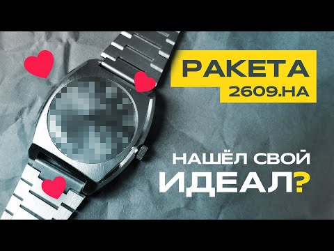 Видео: Эти часы для меня! Ракета 2609.НА