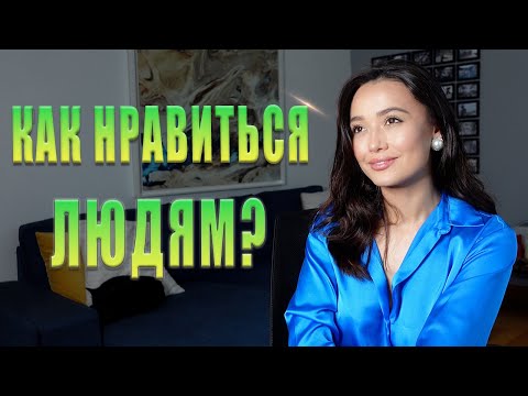 Видео: Как НРАВИТЬСЯ людям? 5 способов производить хорошее впечатление