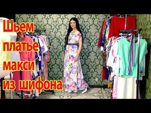 Видео: Как сшить платье из шифона? Макси платье без выкройки