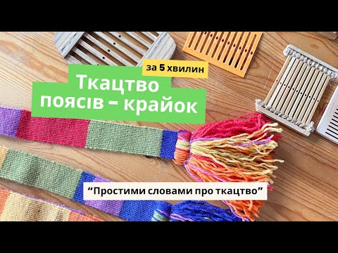 Видео: Ткацтво крайок - пояснюємо простими словами як зіткати крайку за 5 хвилин