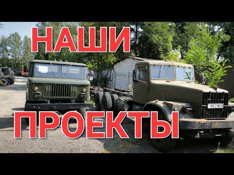 Видео: Наши работы. МАЗ, ЗИЛ, КРАЗ, УАЗ, MERCEDES.