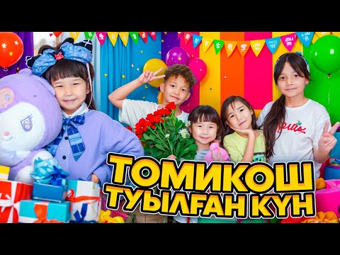 Видео: ТОМИКОШТЫҢ туылған күніне құттықтап бардық,Томикош қуанып қалды❤️🥰Аликош Көзайым Жасмин🤍