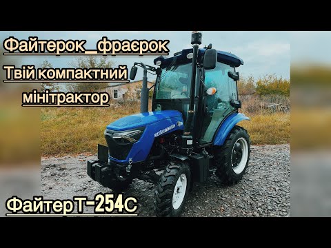 Видео: Найкомпактніший/найрізноманітніший/найдешевший-Файтер Т-254С🇺🇦