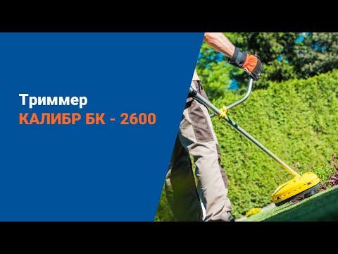 Видео: Мощный и недорогой триммер КАЛИБР БК 2600