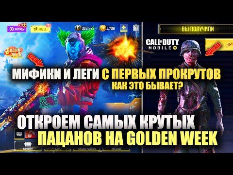 Видео: Забираем бесплатные CP и открываем Самых Крутых Пацанов на Распродаже в Call of Duty mobile