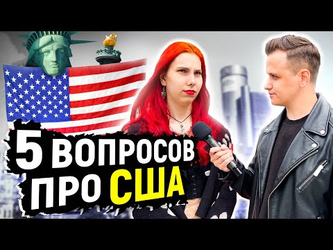 Видео: 5 ГЛУПЫХ ВОПРОСОВ про США / Вопросы людям на улице