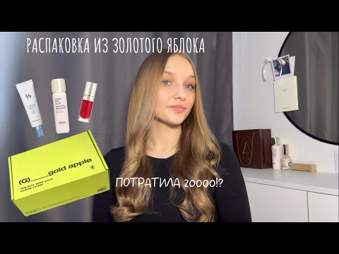 Видео: РАСПАКОВКА ИЗ ЗОЛОТОГО ЯБЛОКА | ПОТРАТИЛА 20 ТЫСЯЧ | Clarins, Kiko Milano, Cosrx, Dr. Ceuracle