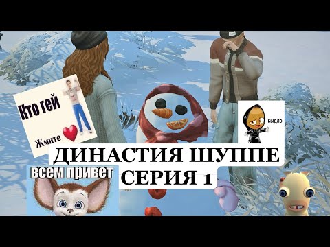 Видео: ДИНАСТИЯ ШУППЕ СЕРИЯ 1 || КЛОПЫ ДЛЯ МАМЫ || С НОВЫМ ГОДОМ