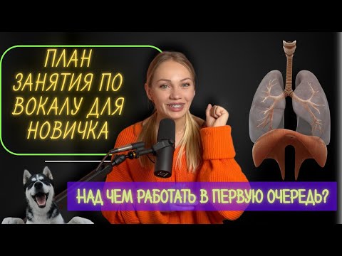 Видео: План занятия по вокалу для новичка// Как построить вокальный урок