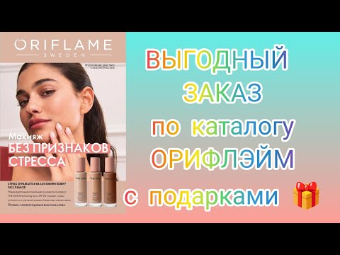 Видео: Заказ Орифлейм по каталогу 4/2025