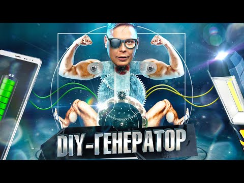 Видео: Трёхфазный генератор для зарядки телефона и фонаря. Проекты Амперки.