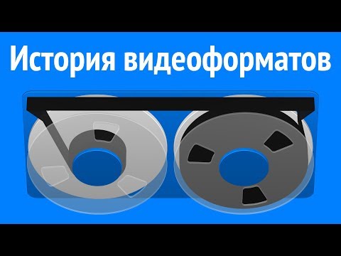 Видео: История развития видеоформатов