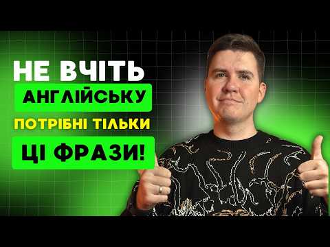 Видео: 30 найважливіших англійських фраз для повсякденного спілкування – розмовна англійська легко