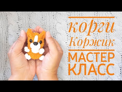 Видео: Корги Коржик крючком.