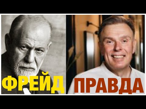 Видео: ФРЕЙД. ПСИХОАНАЛИЗ. ВСЯ ПРАВДА.