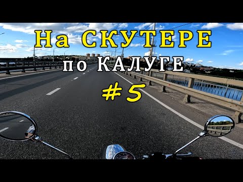 Видео: НА СКУТЕРЕ по КАЛУГЕ #5 / ON a SCOOTER in KALUGA #5