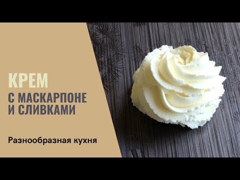 Видео: Крем со сливками и маскарпоне | Разнообразная кухня