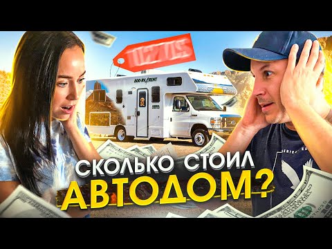 Видео: И ЗА ЭТО 10000 ДОЛЛАРОВ?! АВТОДОМ ПО США!