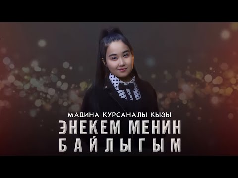 Видео: Мадина Курсанова | Энекем менин байлыгым