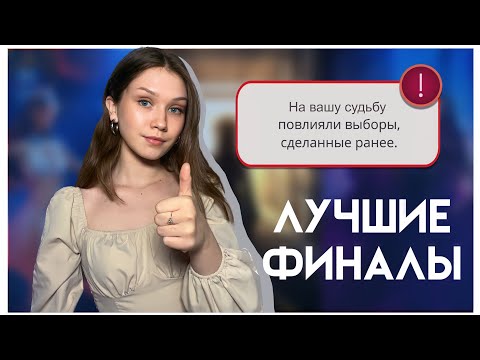 Видео: ЛУЧШИЕ ФИНАЛЫ В КЛУБЕ РОМАНТИКИ